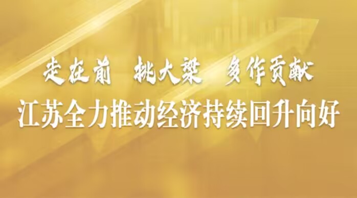 江蘇全力推動經(jīng)濟持續(xù)回升向好